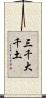三千大千土 Scroll