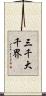 三千大千界 Scroll