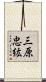 三原忠紘 Scroll