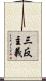 三反主義 Scroll