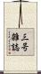 三号雑誌 Scroll