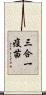 三合一疫苗 Scroll