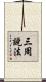 三周說法 Scroll