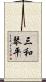 三和琴平 Scroll