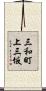 三和町上三坂 Scroll
