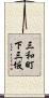 三和町下三坂 Scroll