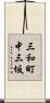 三和町中三坂 Scroll