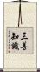 三善知識 Scroll