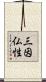 三因仏性 Scroll