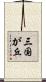 三国が丘 Scroll