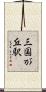 三国が丘駅 Scroll