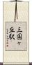 三国ヶ丘駅 Scroll