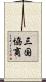 三国協商 Scroll