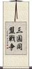三国同盟戦争 Scroll