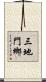 三地門鄉 Scroll