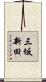 三坂新田 Scroll