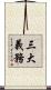 三大義務 Scroll