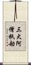 三大阿僧祇劫 Scroll