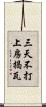 三天不打，上房揭瓦 Scroll