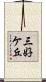 三好ケ丘 Scroll