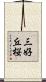三好丘桜 Scroll