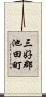 三好郡池田町 Scroll