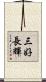 三好長輝 Scroll