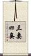三妻四妾 Scroll