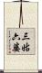 三姑六婆 Scroll