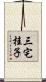 三宅桂子 Scroll