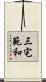 三宅範和 Scroll