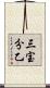 三宝分乙 Scroll