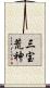 三宝荒神 Scroll