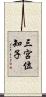 三宮位知子 Scroll