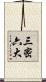 三密六大 Scroll