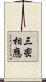 三密相應 Scroll