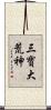 三寶大荒神 Scroll