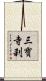 三寶寺刹 Scroll