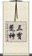 三寶荒神 Scroll