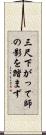 三尺下がって師の影を踏まず Scroll