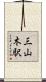 三山木駅 Scroll