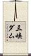 三峡ダム Scroll