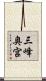 三峰奥宮 Scroll