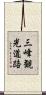 三峰観光道路 Scroll