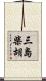 三島柴胡 Scroll