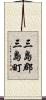 三島郡三島町 Scroll