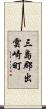 三島郡出雲崎町 Scroll