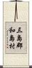 三島郡和島村 Scroll
