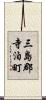 三島郡寺泊町 Scroll