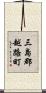 三島郡越路町 Scroll